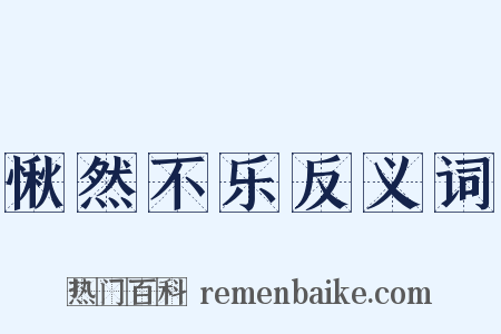 愀然不乐反义词是什么意思的图片